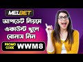 Melbet account kivabe khulbo | Melbet account opening | Melbet খোলার নিয়ম | Melbet কিভাবে খুলবো |