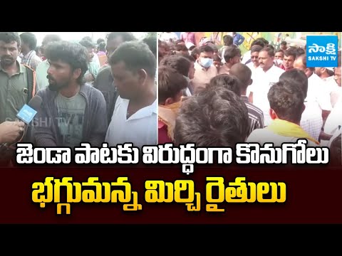 Mirchi Farmers Protest for Minimum Support Price in Khammam | Sakshi TV - SAKSHITV