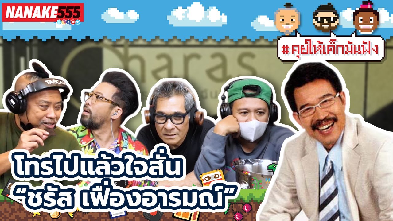 โทรไปแล้วใจสั่น “ชรัส เฟื่องอารมณ์” | #คุยให้เด็กมันฟัง