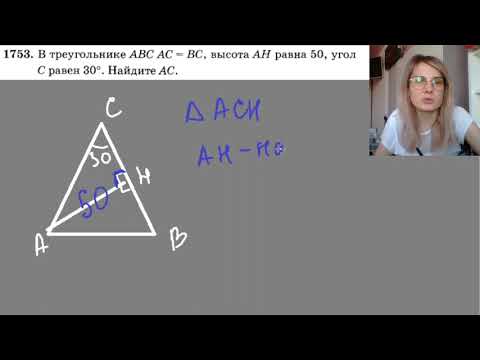 1753 В треугольнике ABC AC равно BC высота ah  равно 50 угол C равен 30 Найдите АС