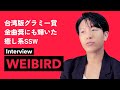 Capture de la vidéo Weibird(韋禮安/ウェイ・リーアン) インタビュー「音楽のルーツと日本について」