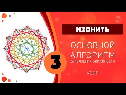 Изонить 03 - Основной алгоритм заполнения окружности / Basic Pattern for Filling a Circle