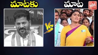 YS Sharmila SOLID💪🔥Counter To Revanth Reddy | Sonia Gandhi Nationality | KCR | Mataku Maata |YOYO TV