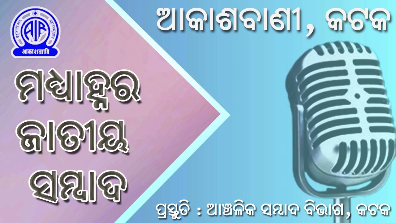 07.03.2026 Midday National News in Odia | RNU Cuttack | Akashvani
