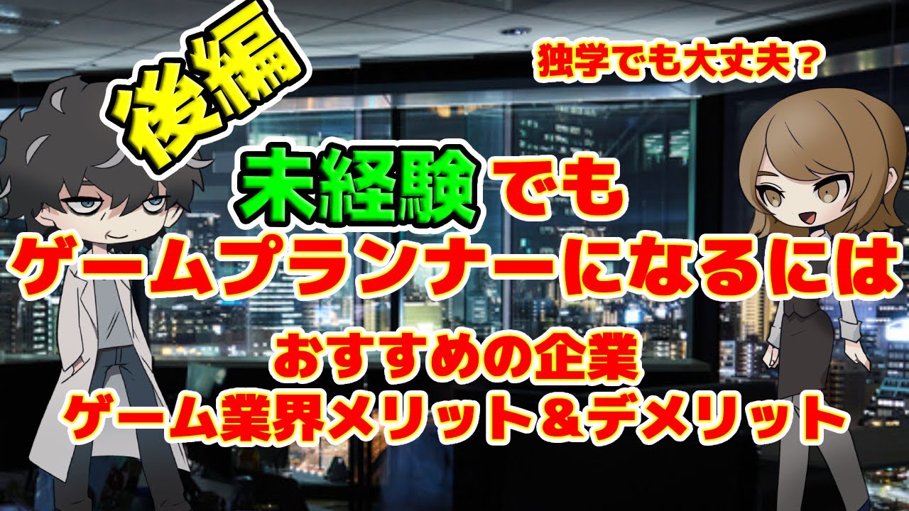 ゲーム業界 未経験でプランナーに採用されるには 後編 独学でも通用するのか おすすめの企業とゲーム業界のメリット デメリット Youtube