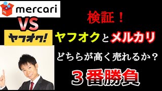 【徹底検証】ヤフオクとメルカリではどちらが高く売れるか比べてみた