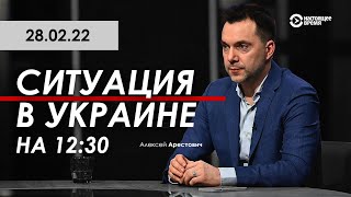 Арестович: Пятый день войны. Ситуация в Украине на 12:30