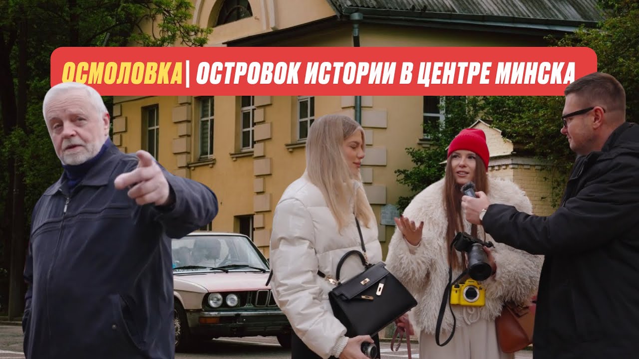Осмоловка | Островок истории в центре Минска