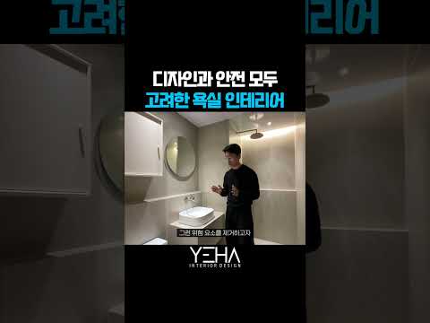 안전하면서도 예쁜 욕실 디자인이란 이런 것