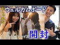 [開封動画]ウェルカムボードを素敵なカップルにプレゼントしてみました