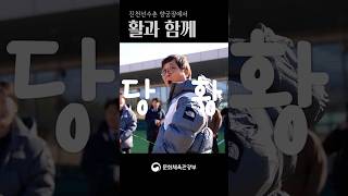 진천 선수촌에서 열린 '2026 국가대표 훈련 개시식'에 참석해 우리 선수들의 힘찬 도전을 응원했습니다.

올림픽 금메달보다 어렵다는, 국가대표 선발전을 뚫고 발탁된 양궁 선수들을 만났습니다. 
활 하나로 세계를 제패한 김우진, 강채영 선수에게 직접 활 쏘는 법도 배웠는데요... 활시위 당기는 것조차 쉬운 일이 아니라는 걸 깨달았습니다. 마음은 텐텐이었는데… ㅠㅠ

태극마크의 무게를 견디며 묵묵히 훈련에 매진하는 모든 선수 여러분, 문체부는 여러분의 땀방울이 헛되지 않도록 정책적 지원과 공정한 환경 조성에 최선을 다하겠습니다.

대한민국 국가대표의 모든 순간을 응원합니다. 아자아자 가자! 파이팅!

#진천선수촌 #국가대표 #양궁 #스포츠 #문화체육관광부



※ 이곳은 상호존중에 기반해 의견을 나누는 곳입니다.
욕설 등 불쾌감을 자아내는 댓글, 반복적인 댓글은 삭제될 수 있으니 양해 부탁드립니다.