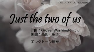 Just the two of us / 月刊エレクトーン2021年3月号 島田聖子 さん編曲【エレクトーン演奏】