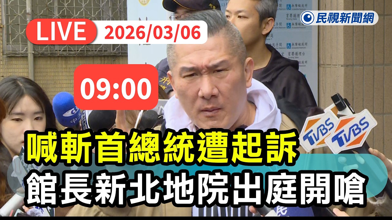 【直播完整版】0306 喊斬首總統遭起訴 館長新北地院出庭嗆綠玩法律「爐火純粹」：一定會傳賴出庭｜民視快新聞｜