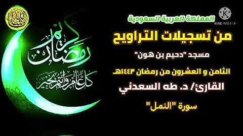 تراويح ٢٨ رمضان ١٤٤٣هـ، من السعودية، و ما تيسر من سورة "النمل"، بصوت القارئ/ د. طه السعدني.