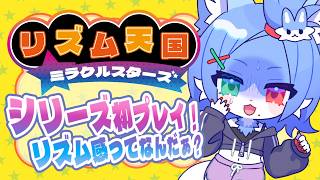 【 リズム天国 ミラクルスターズ 】初リズム天国！リズム感？そこになければないですね