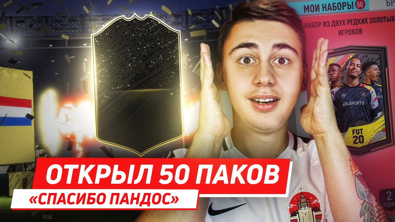 ОТКРЫЛ 50 ПАКОВ "СПАСИБО, ПАНДОС" I БОЛЬШОЙ SBC ПАК ОПЕНИНГ FIFA 20