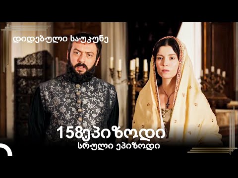 დიდებული საუკუნე 158.ეპიზოდი