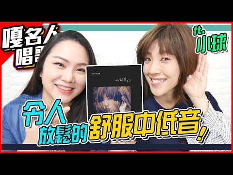 #92 【 嘎名人唱歌】 令人放鬆的舒服中低音！ft.小球 ◆嘎老師 Miss Ga｜歌唱教學 學唱歌◆