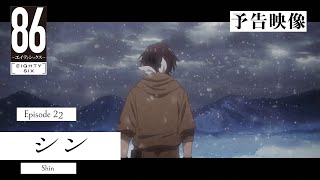 TVアニメ「８６―エイティシックス―」予告映像 #22「シン」