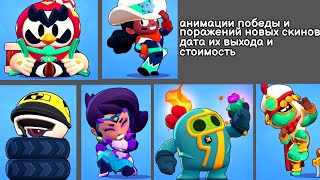 Анимации поражения и победы новых скинов, дата их выхода и стоимость. Brawl stars