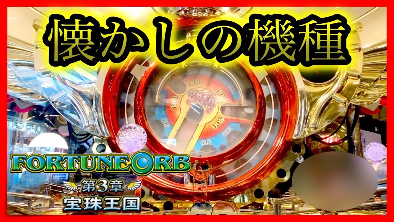 メダルゲーム】懐かしの機種を初プレイで大興奮！！「フォーチュン