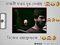 বান্ধবী যখন দুধ দেখায় নিজের বয়ফ্রেন্ডকে😱😂# Facebook typing status # memes#dankmemes #comedy_memes Mp3 Song