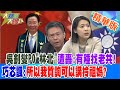 【#大新聞大爆卦】吳釗燮PO&quot;林北&quot;遭轟:有種找老共!巧芯諷:所以我質詢可以講拎祖媽? 精華版4 20240510@HotNewsTalk ​