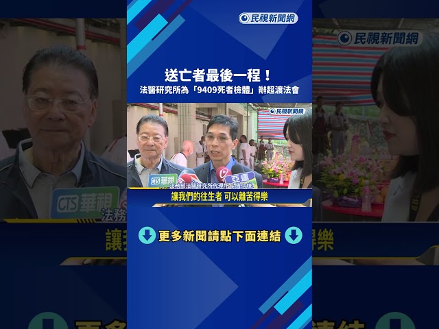 結案! 法醫研究所超渡法會 "9409位死者檢體"火化植葬－民視新聞