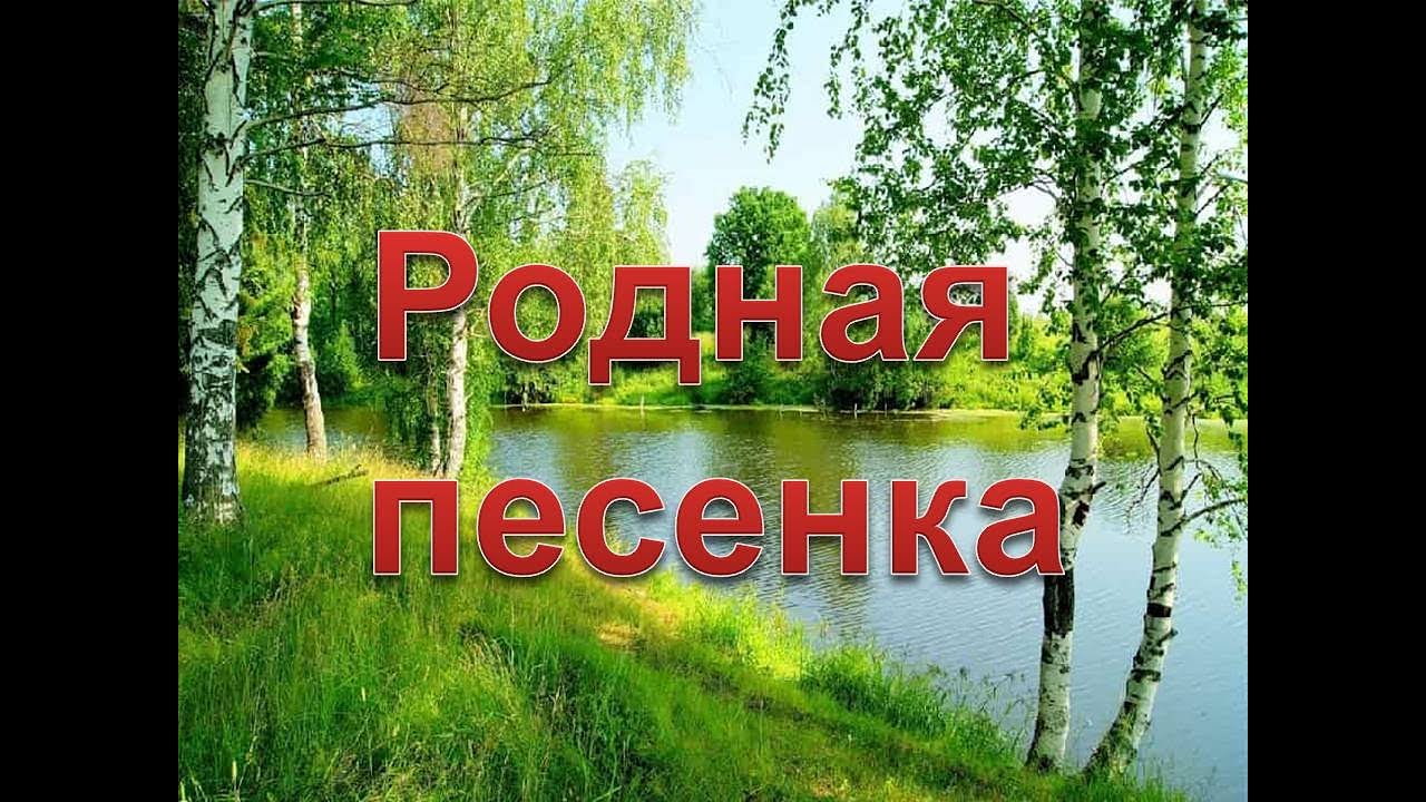 Родная песенка. Песня родная песенка. Родная песенка слова Синявского. Родная песенка ю Чичков п Синявский. Включи песню родные