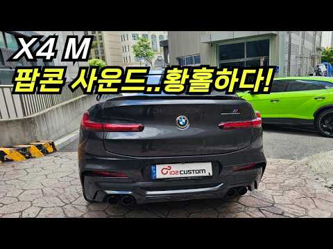 BMW X4 M 배기튜닝 팝콘 배기음 아주 황홀합니다.