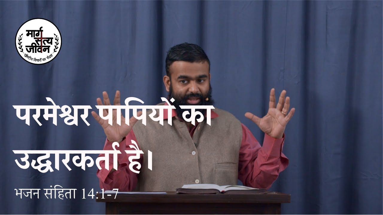 Psalm 14:1-7 परमेश्वर पापियों का उद्धारकर्ता है/God Is The Saviour Of Sinners