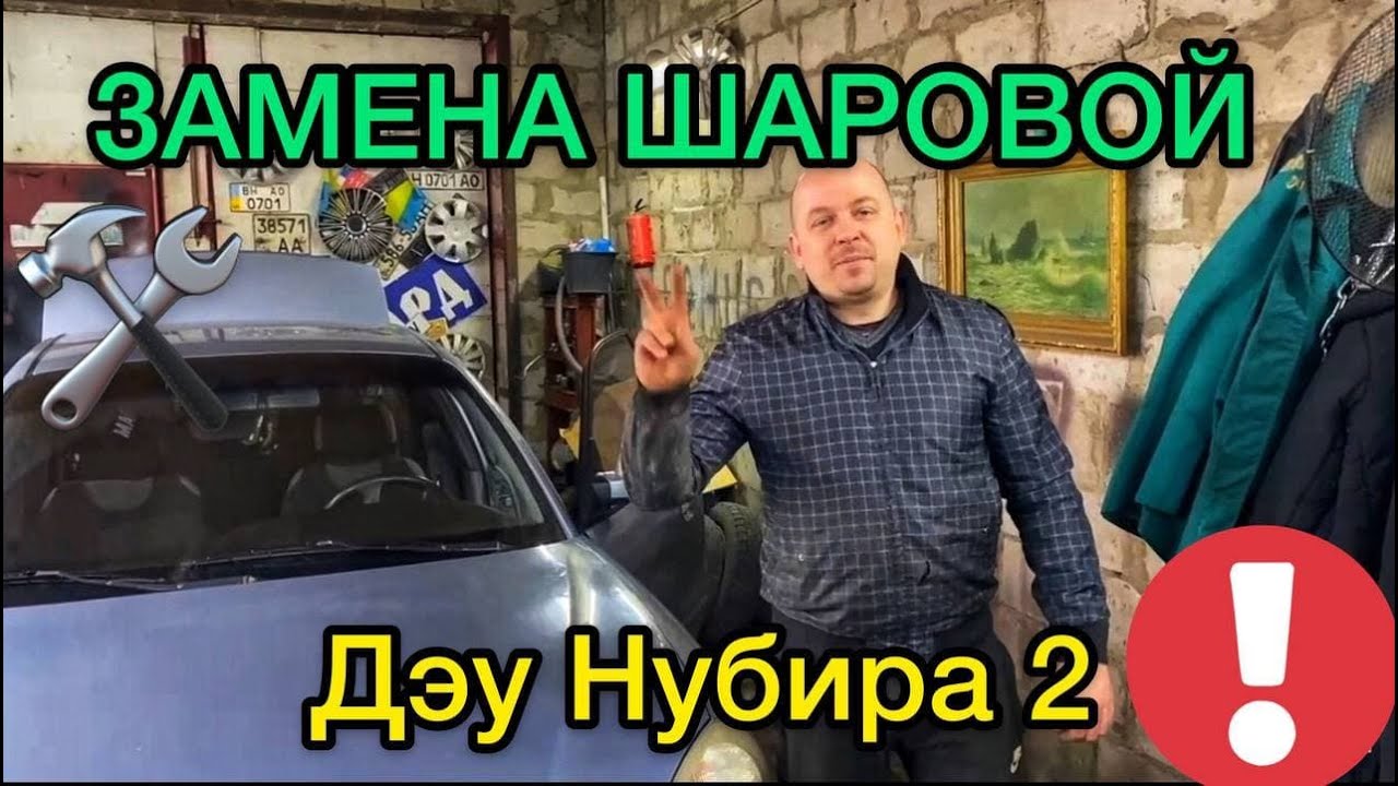 Замена шаровой Дэу Нубира 2 / Как поменять шаровую на Daewoo Nubira 2 ...