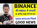 Binance  india   16  fine     16000 btc  ton 447m dollars