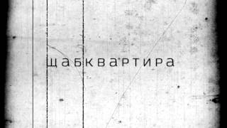 видео: DA MOTHAFACTORY x АТИЛА x DOSTRESS - ЩАБКВАРТИРА (прод. ГЕША) картинка: DA MOTHAFACTORY x АТИЛА x DOSTRESS - ЩАБКВАРТИРА (прод. ГЕША)