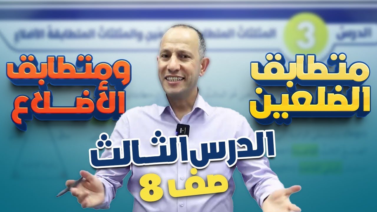 المثلث متطابق الضلعين ومتطابق الأضلاع/الصف الثامن8️⃣/الدرس الثالث3️⃣/الوحدة الرابعة4️⃣/الفصل الأول