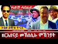 AWH ክሲ ዮንስ እምባየ ዘርእሰናይ ግርማይ ኣያ ድራር Alenawaltatahger Maebelkiflay Eritrea Talkshow Podcast 