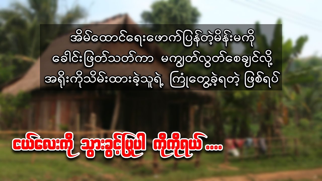 အစိမ်းသေမိန်းမအား မကျွတ်လွတ်စေချင်လို့ အရိုးကိုသိမ်းထားသူရဲ့ ကြုံတွေ့ခဲ့ရသည့် ဖြစ်ရပ်ဆန်း