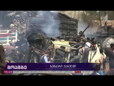 ხანძარი ქაბულში