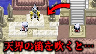【ポケモンDPt】盤外戦術を仕掛けてくるアルセウス