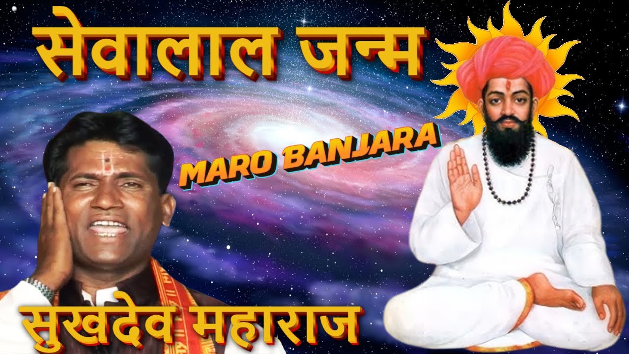 सेवालाल जन्म - Sevalal Janma - सुखदेव महाराज - Banjara Thali Bhajan - Sukhdev Maharaj Banjara Bhajan