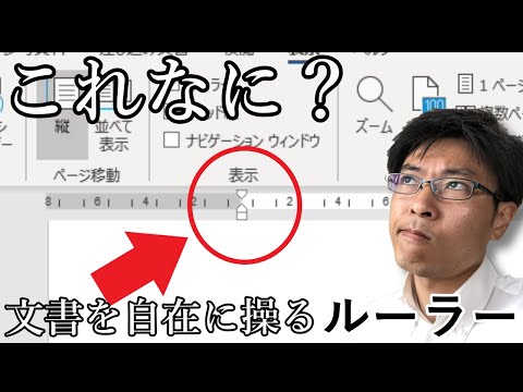 【Word】ルーラーの使い方（左インデント,右インデント）