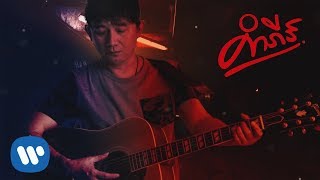 พงษ์สิทธิ์ คำภีร์ - เสียดาย 【Official Lyric Video】 chords