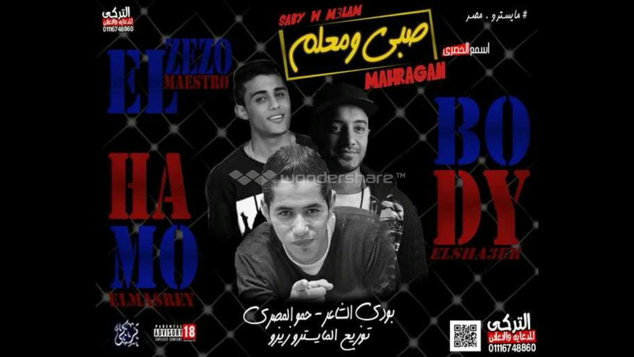 مهرجان صبي و معلم غناء حمو صبري - بودي الشاعر توزيع زيزو المايسترو 2018