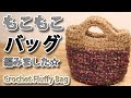もこもこのかわいいバッグ編みました☆Crochet Fluffy Bag☆かぎ針編みバッグ編み方