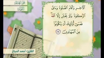 آية ١٨ من سورة التوبة القارئ أحمد الدباغ