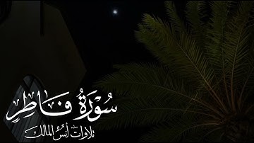 تلاوة سورة فاطر للقارئ أنس المالك من ليالي رمضان ١٤٤٤