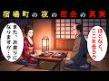 宿場町の夜に起きた密会。時代劇が描かない男女の関係とは？