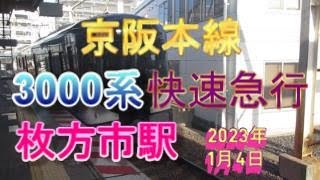 京阪本線枚方市駅4番のりばに、3000系快速急行が入線（2023年1月4日撮影）