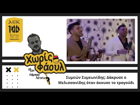 Συμεών Συμεωνίδης: Δάκρυσε ο Μελισσανίδης όταν άκουσε το τραγούδι - filadelfeiaradio.gr