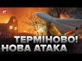 ⚡️Росія ВДАРИЛА ШАХЕДАМИ! Спалахнула пожежа, є руйнування / Де ЧУЛИ ВИБУХИ?